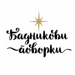 Сношти Христос ни се роди - Божикна песна/каланда