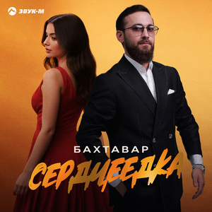 Сердцеедка