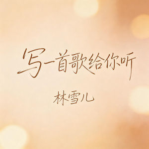 写一首歌给你听