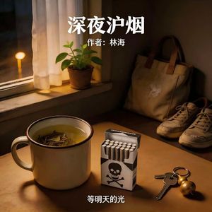 深夜炉烟