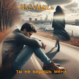 Ты не видишь меня