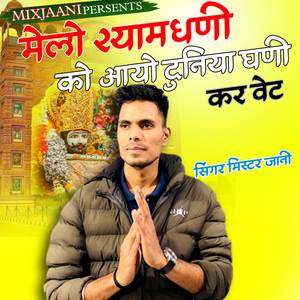 मेलो श्यामधणी को आयो दुनियां घणी करे छ वैट