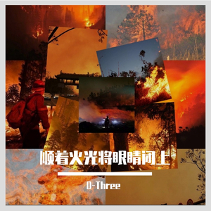 顺着火光将眼睛闭上 Prod.by （A.D.G)