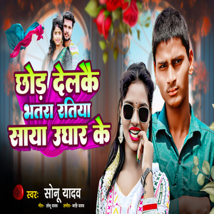 Chhod Delkai Ratiya Bhatra Saya Ughar Ke