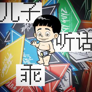 儿子，听话！乖！