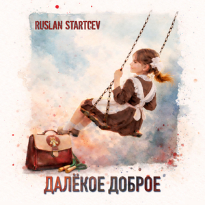 Далёкое Доброе