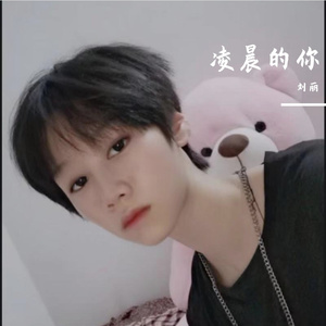 刘丽-凌晨的你-正式版