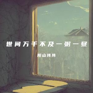 世间万千不及一粥一昼