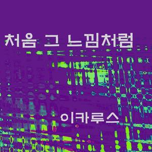 처음 그 느낌처럼