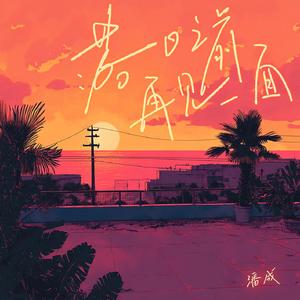 落日之前再见一面