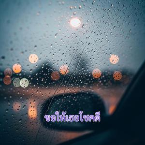 ขอให้เธอโชคดี