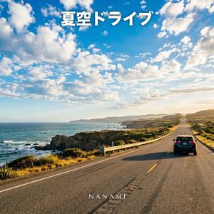 夏空ドライブ