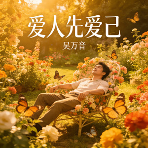 爱人先爱己