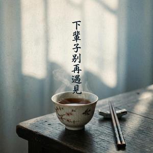 下輩子別再遇見