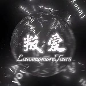 叛爱（Pr.Vibeboi）