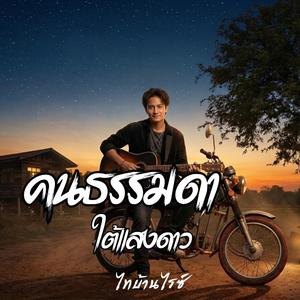 คนธรรมดาใต้แสงดาว