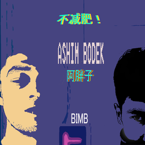 Ashim Bodek（阿胖子）（翻自 C Jamm）