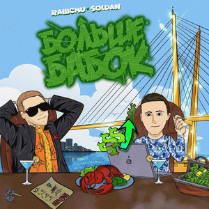 Больше бабок