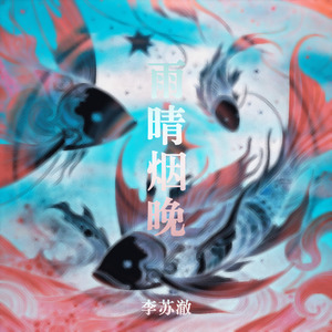 雨晴烟晚