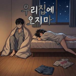 우리집에 오지마