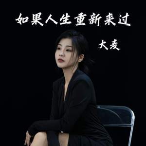 如果人生重新来过 (DJ阿能版)