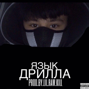 Язык Дрилла (Prod.by.lil raw kill)