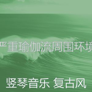 微妙的瑜伽流心情