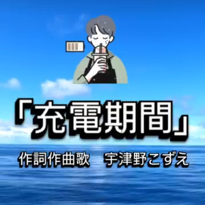充電期間