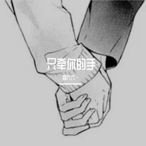 只牵你的手