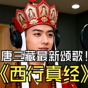 西行真经