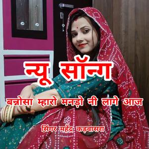 बन्नोसा म्हारो मनडो नी लागे आज.....