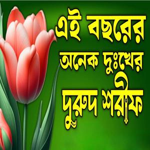 দুরুদ শরীফ ও জিকির গুলো শুনুন চোঁখের পানি ধরে রাখতে পারবে না ইনশাআল্লাহ