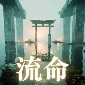 流命（るめい）