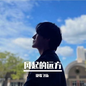 风起的远方 伴奏