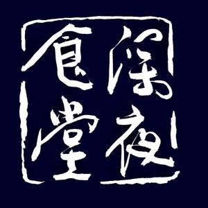 深夜食堂
