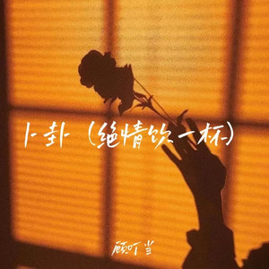 卜卦(绝情饮一杯)