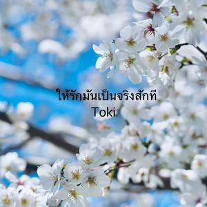 ให้รักมันเป็นจริงสักที