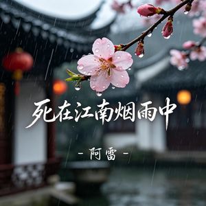 死在江南烟雨中