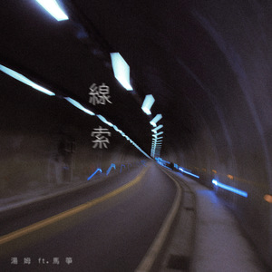 線索