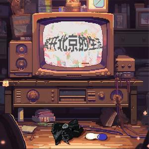 离开北京的生活