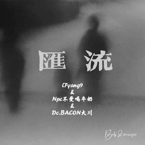 汇流 （prodby$tan）