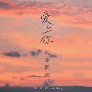 爱上你就是圆满