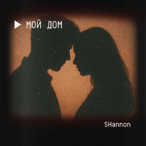 Мой дом