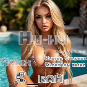 Ни-ни (Bonus Track Version) (Remix)