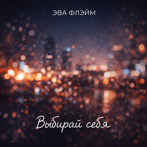 Выбирай себя