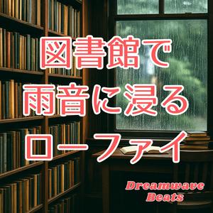 夢中で読みふける静かな時間