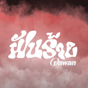 ฝันร้าย