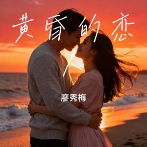 黄昏的恋人
