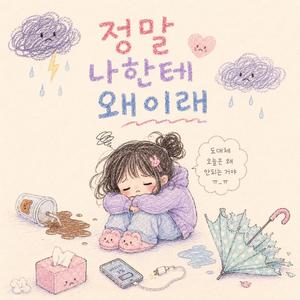 정말 나한테 왜이래