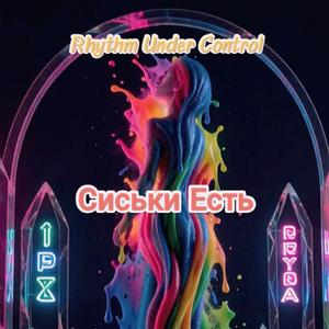 Сиськи Есть